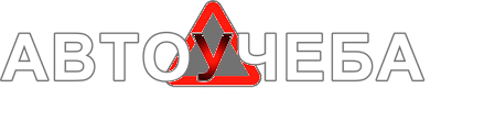 Автоучеба.рф — профессиональная подготовка водителей